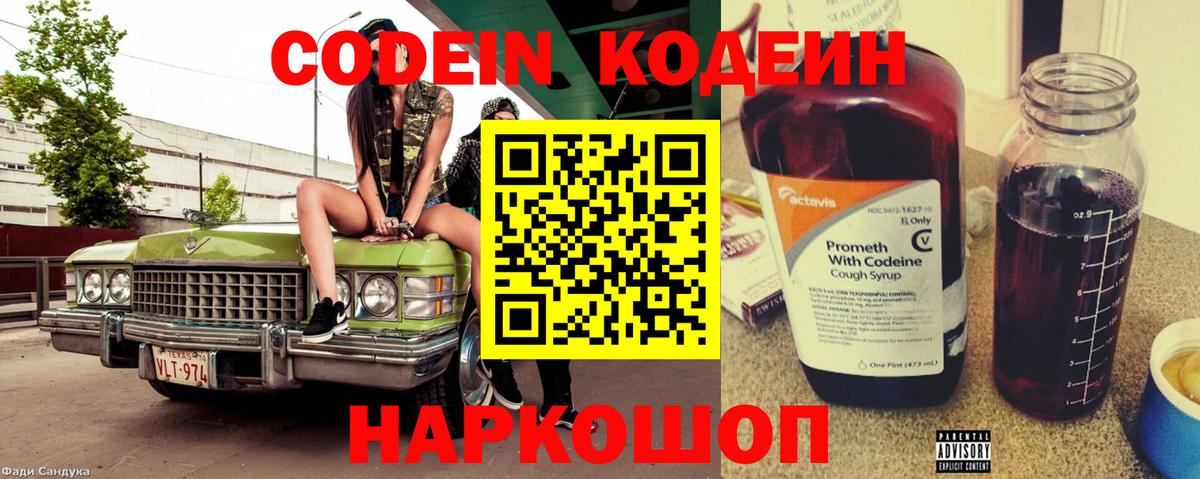 Codein Purple Drank Славянск-на-Кубани
